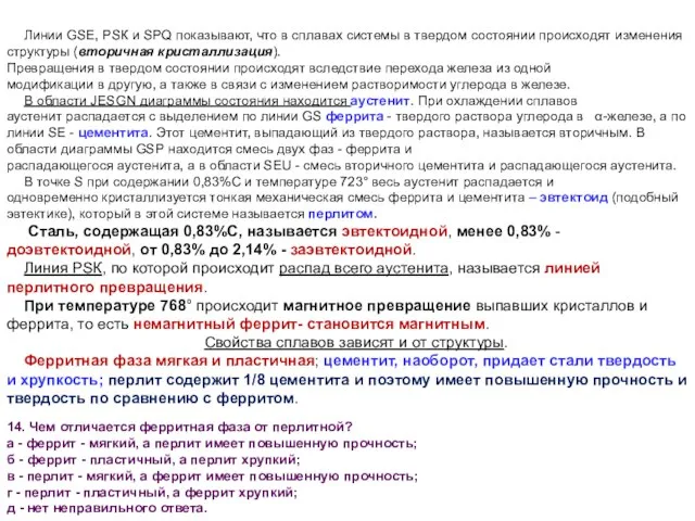 Линии GSЕ, РSК и SРQ показывают, что в сплавах системы в твердом