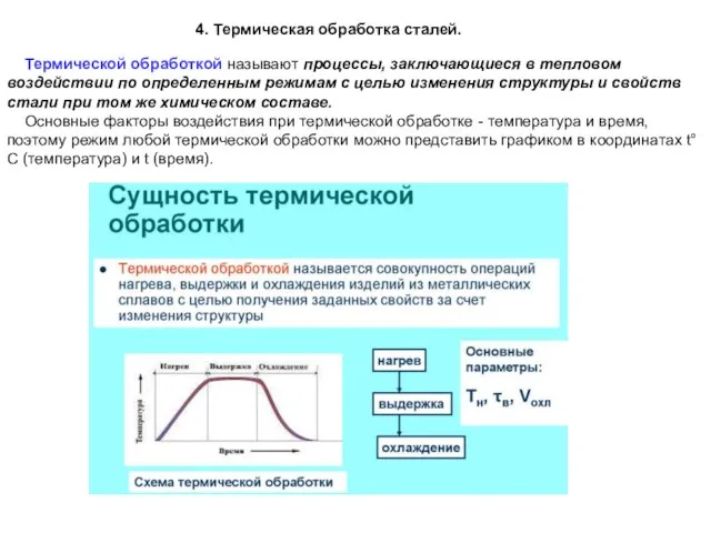 4. Термическая обработка сталей. Термической обработкой называют процессы, заключающиеся в тепловом воздействии