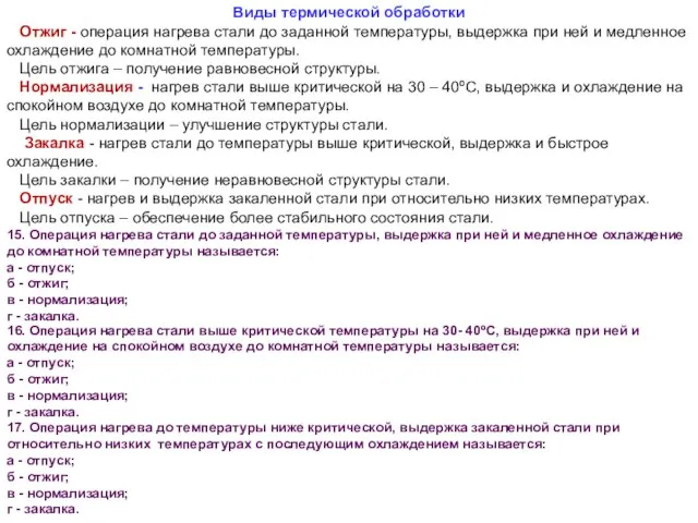 Виды термической обработки Отжиг - операция нагрева стали до заданной температуры, выдержка