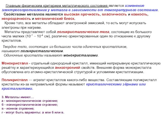 Главным физическим критерием металлического состояния является изменение электросопротивления у металла в зависимости