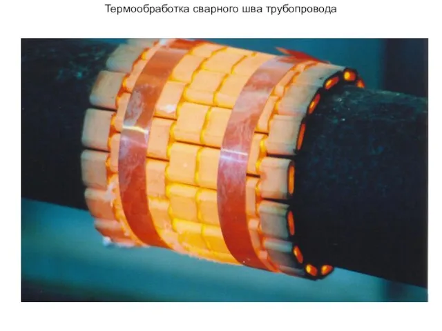 Термообработка сварного шва трубопровода