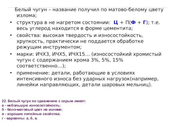 22. Белый чугун по сравнению с серым имеет: а - небольшую износостойкость;