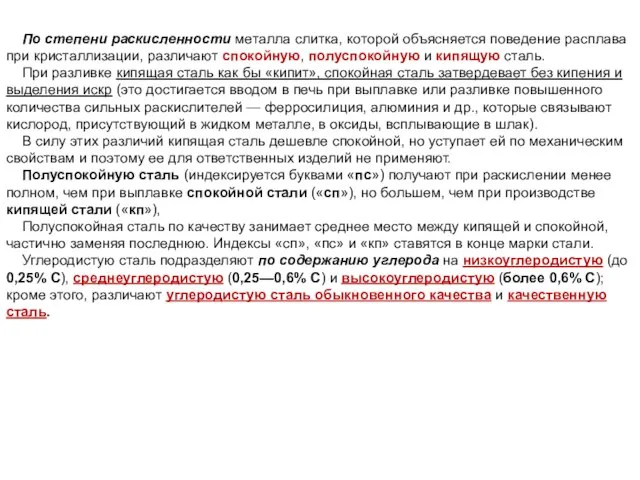 По степени раскисленности металла слитка, которой объясняется поведение расплава при кристаллизации, различают