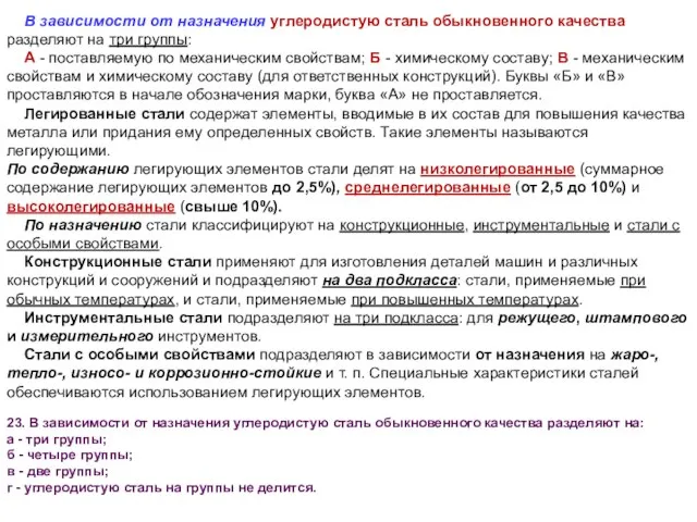 В зависимости от назначения углеродистую сталь обыкновенного качества разделяют на три группы: