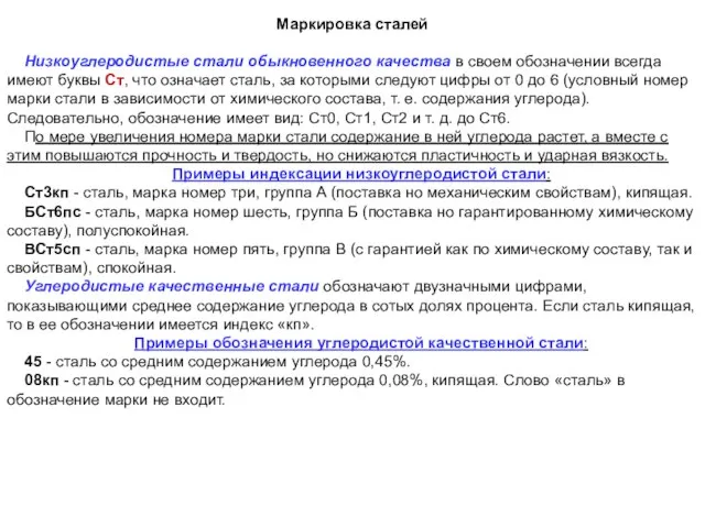 Маркировка сталей Низкоуглеродистые стали обыкновенного качества в своем обозначении всегда имеют буквы