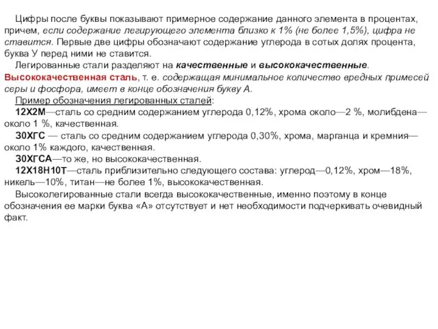 Цифры после буквы показывают примерное содержание данного элемента в процентах, причем, если