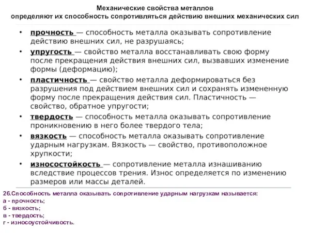 Механические свойства металлов определяют их способность сопротивляться действию внешних механических сил 26.Способность