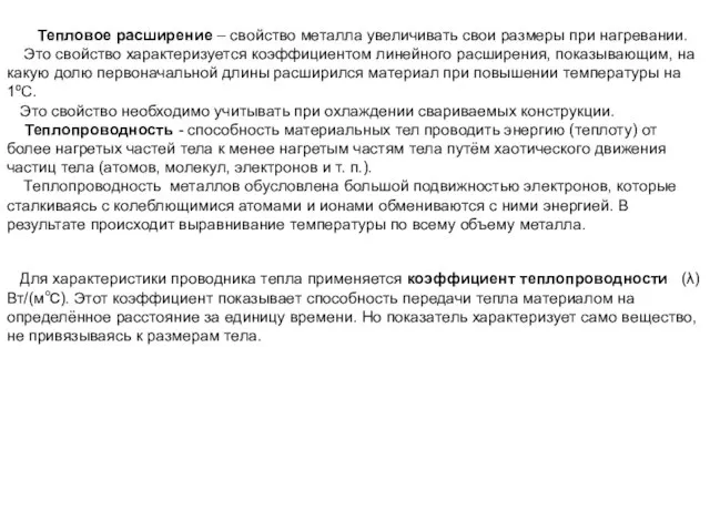 Тепловое расширение – свойство металла увеличивать свои размеры при нагревании. Это свойство