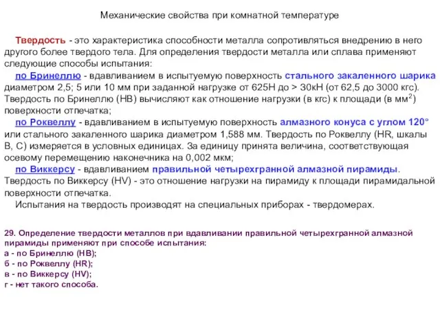 Механические свойства при комнатной температуре Твердость - это характеристика способности металла сопротивляться