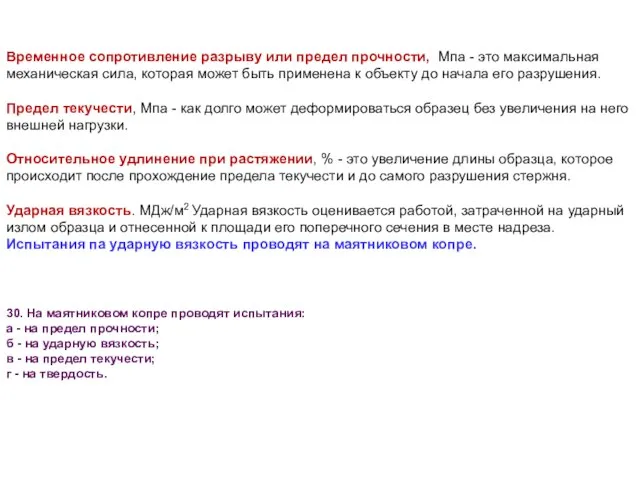 Временное сопротивление разрыву или предел прочности, Мпа - это максимальная механическая сила,