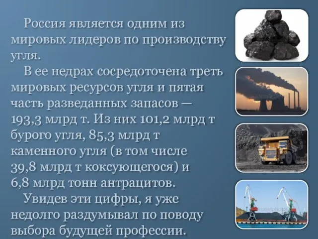 Россия является одним из мировых лидеров по производству угля. В ее недрах