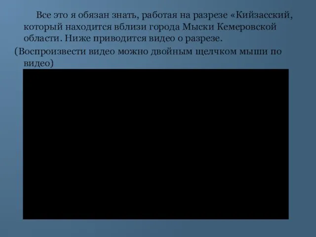 Все это я обязан знать, работая на разрезе «Кийзасский, который находится вблизи