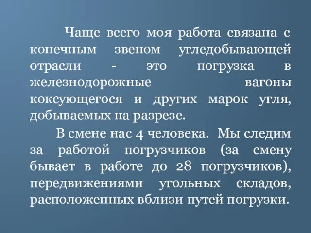 Чаще всего моя работа связана с конечным звеном угледобывающей отрасли - это