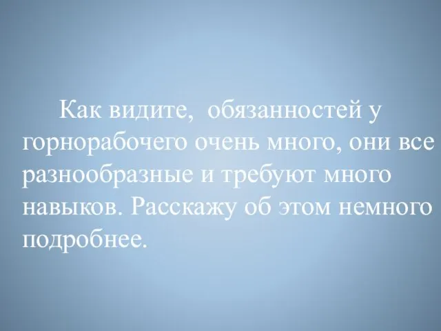 Как видите, обязанностей у горнорабочего очень много, они все разнообразные и требуют