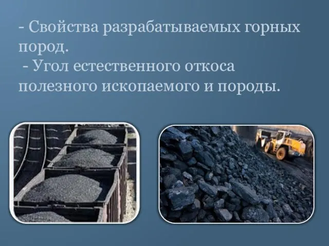 - Свойства разрабатываемых горных пород. - Угол естественного откоса полезного ископаемого и породы.