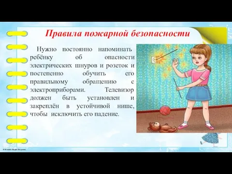 Правила пожарной безопасности Нужно постоянно напоминать ребёнку об опасности электрических шнуров и