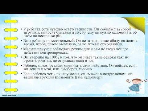 • У ребенка есть чувство ответственности. Он собирает за собой игрушки, выносит