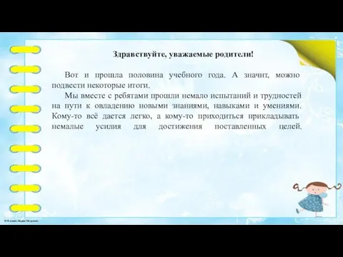 Здравствуйте, уважаемые родители! Вот и прошла половина учебного года. А значит, можно