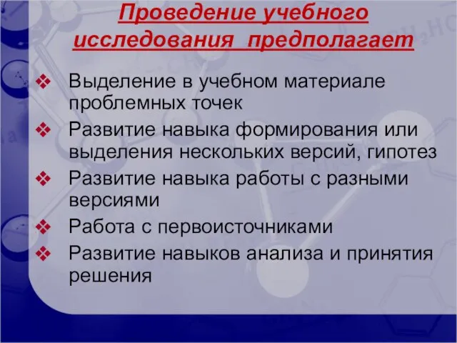 Проведение учебного исследования предполагает Выделение в учебном материале проблемных точек Развитие навыка