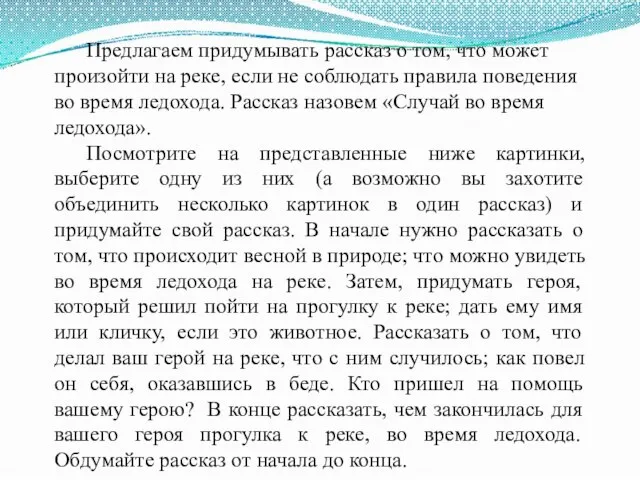 Предлагаем придумывать рассказ о том, что может произойти на реке, если не