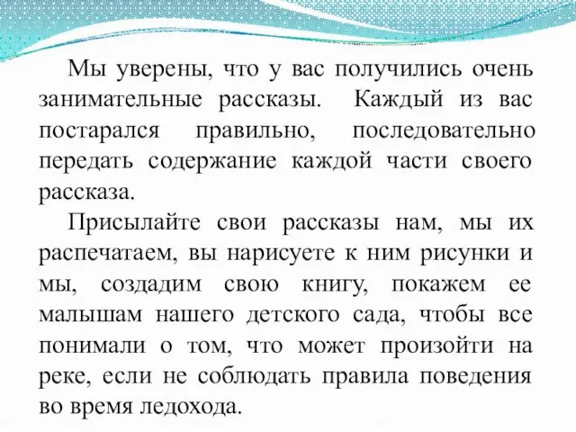 Мы уверены, что у вас получились очень занимательные рассказы. Каждый из вас