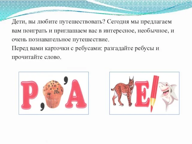 Дети, вы любите путешествовать? Сегодня мы предлагаем вам поиграть и приглашаем вас