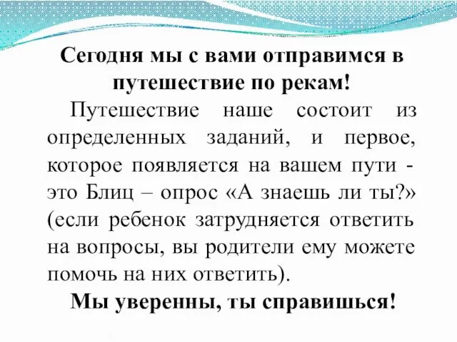 Сегодня мы с вами отправимся в путешествие по рекам! Путешествие наше состоит