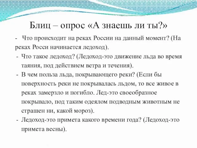 Блиц – опрос «А знаешь ли ты?» - Что происходит на реках