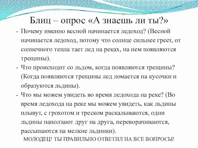 Блиц – опрос «А знаешь ли ты?» Почему именно весной начинается ледоход?