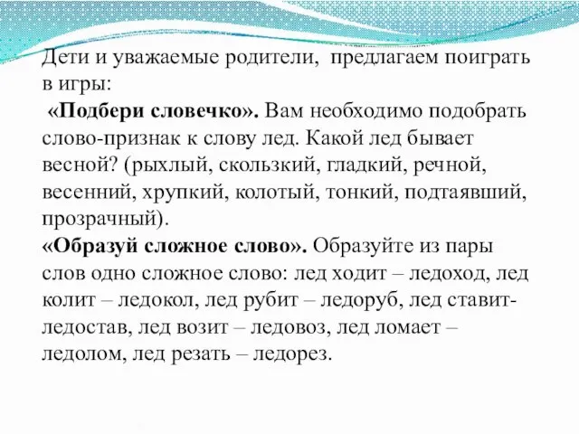 Дети и уважаемые родители, предлагаем поиграть в игры: «Подбери словечко». Вам необходимо