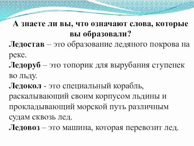 А знаете ли вы, что означают слова, которые вы образовали? Ледостав –