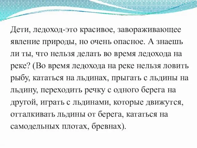 Дети, ледоход-это красивое, завораживающее явление природы, но очень опасное. А знаешь ли