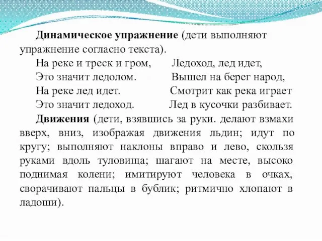 Динамическое упражнение (дети выполняют упражнение согласно текста). На реке и треск и