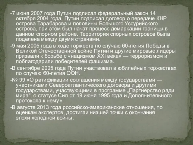 -7 июня 2007 года Путин подписал федеральный закон 14 октября 2004 года,
