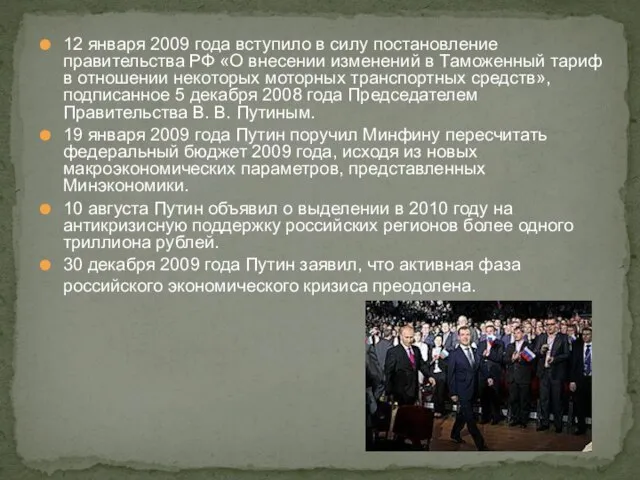 12 января 2009 года вступило в силу постановление правительства РФ «О внесении
