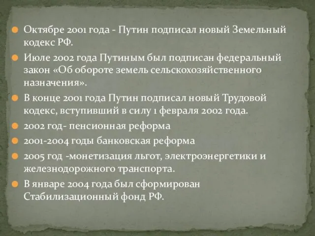 Октябре 2001 года - Путин подписал новый Земельный кодекс РФ. Июле 2002