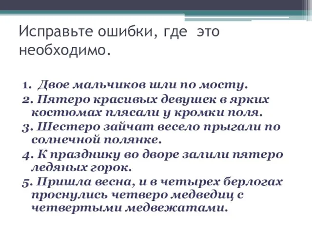 Исправьте ошибки, где это необходимо. 1. Двое мальчиков шли по мосту. 2.