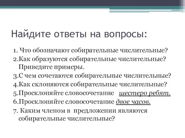 Найдите ответы на вопросы: 1. Что обозначают собирательные числительные? 2.Как образуются собирательные