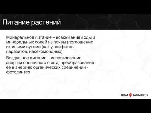 Питание растений Минеральное питание – всасывание воды и минеральных солей из почвы