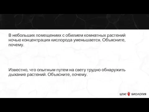 В небольших помещениях с обилием комнатных растений ночью концентрация кислорода уменьшается. Объясните,