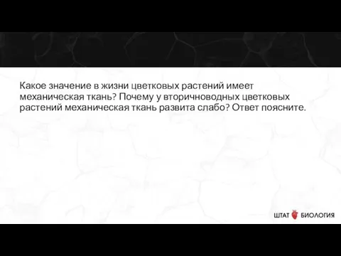 Какое значение в жизни цветковых растений имеет механическая ткань? Почему у вторичноводных