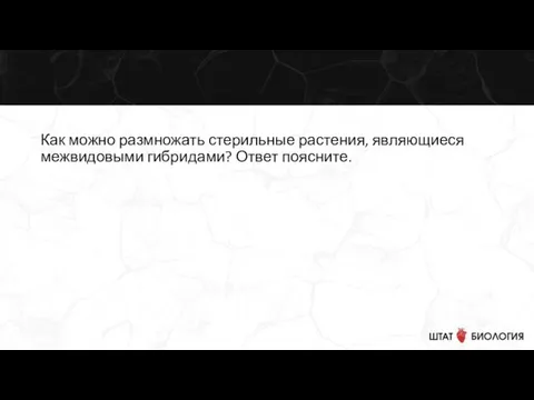 Как можно размножать стерильные растения, являющиеся межвидовыми гибридами? Ответ поясните.