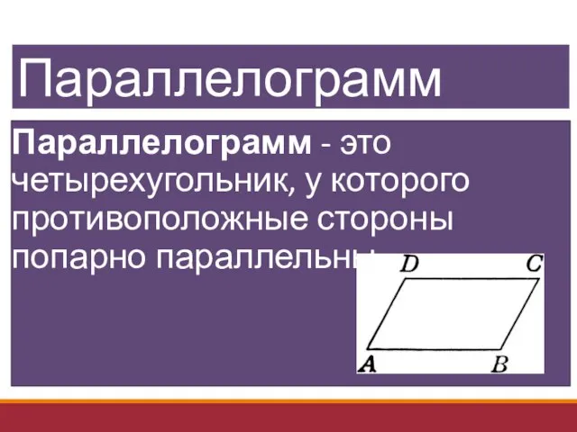 Параллелограмм Параллелограмм - это четырехугольник, у которого противоположные стороны попарно параллельны.