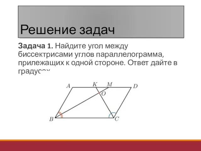 Решение задач Задача 1. Найдите угол между биссектрисами углов параллелограмма, прилежащих к