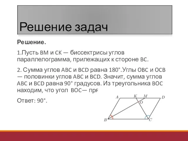 Решение задач Решение. 1.Пусть BM и CK — биссектрисы углов параллелограмма, прилежащих