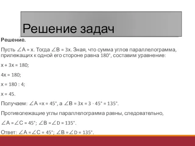 Решение задач Решение. Пусть ∠А = х. Тогда ∠В = 3х. Зная,