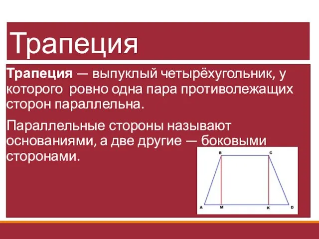 Трапеция Трапеция — выпуклый четырёхугольник, у которого ровно одна пара противолежащих сторон