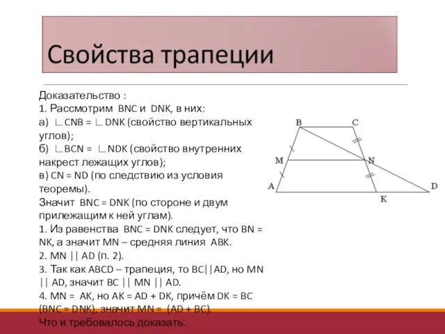 Доказательство : 1. Рассмотрим BNC и DNK, в них: а) ∟CNB =