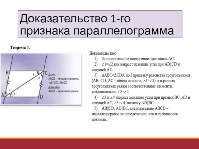 Доказательство 1-го признака параллелограмма