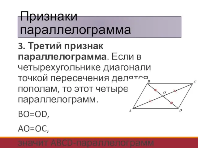 Признаки параллелограмма 3. Третий признак параллелограмма. Если в четырехугольнике диагонали точкой пересечения